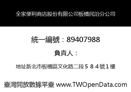 全家便利商店股份有限公司板橋民治分公司