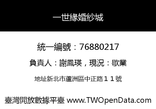 一世緣婚紗城