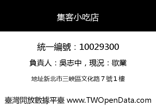 集客小吃店