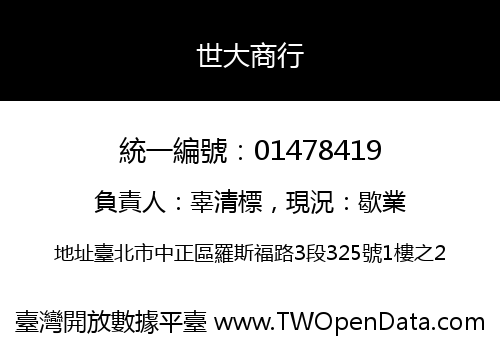 世大商行