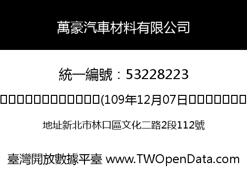 萬豪汽車材料有限公司