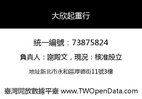 大欣起重行