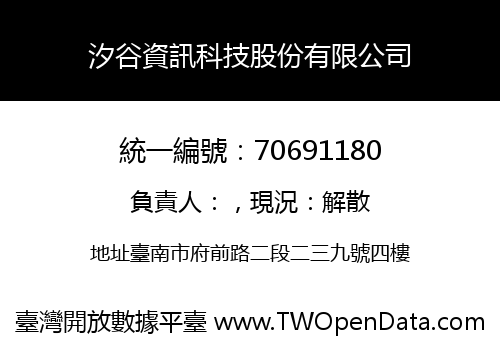 汐谷資訊科技股份有限公司