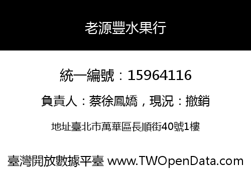 老源豐水果行