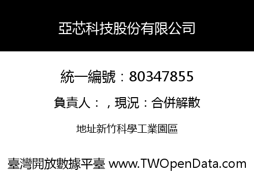亞芯科技股份有限公司
