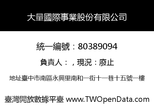 大量國際事業股份有限公司