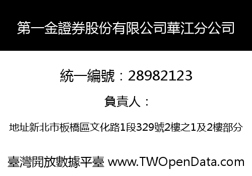 第一金證券股份有限公司華江分公司