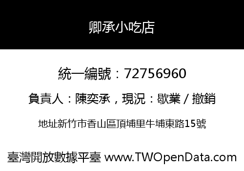 卿承小吃店