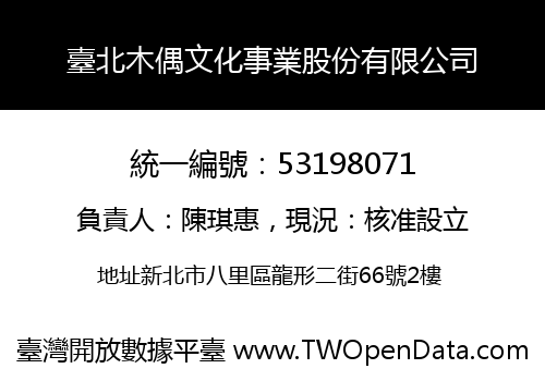 臺北木偶文化事業股份有限公司