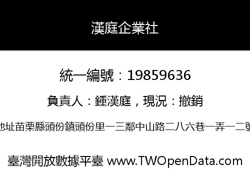 漢庭企業社