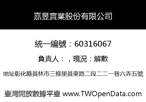 嘉昱實業股份有限公司