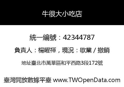 牛很大小吃店