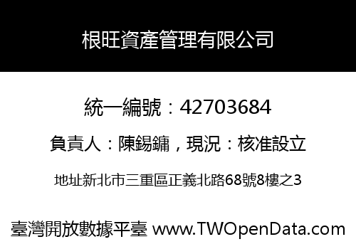 根旺資產管理有限公司