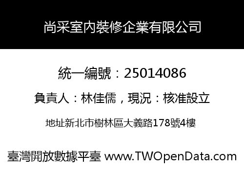 尚采室內裝修企業有限公司