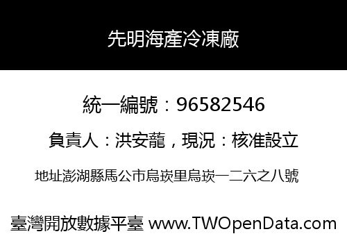 先明海產冷凍廠