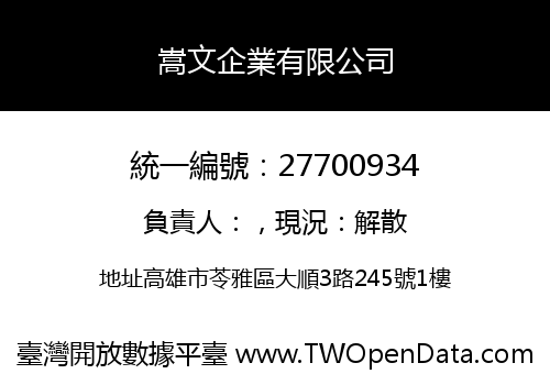 嵩文企業有限公司