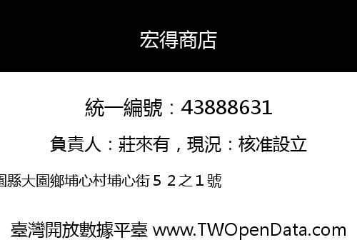 宏得商店