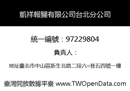 凱祥報關有限公司台北分公司