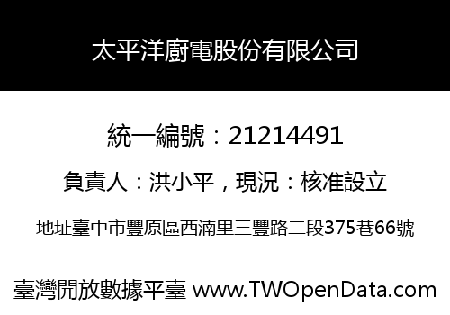 太平洋廚電股份有限公司