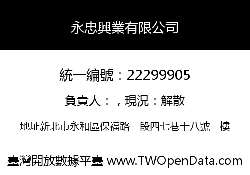 永忠興業有限公司
