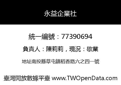 永益企業社
