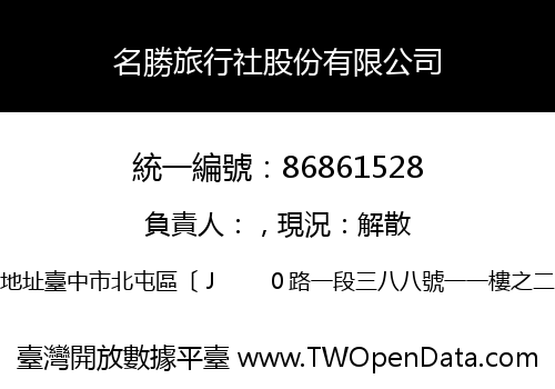 名勝旅行社股份有限公司