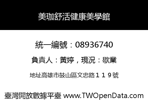 美珈舒活健康美學館