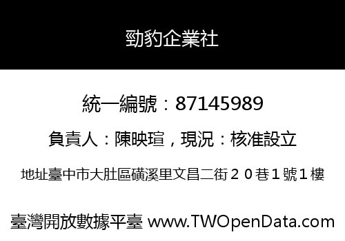勁豹企業社