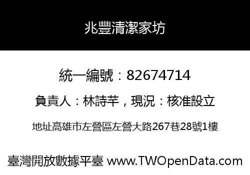 兆豐清潔家坊