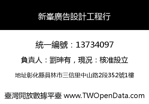 新峯廣告設計工程行