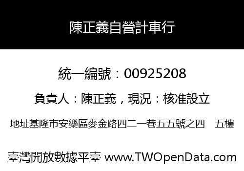 陳正義自營計車行