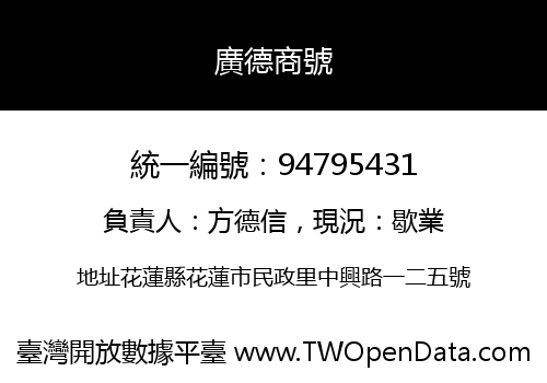 廣德商號