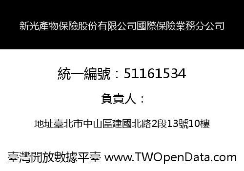 新光產物保險股份有限公司國際保險業務分公司