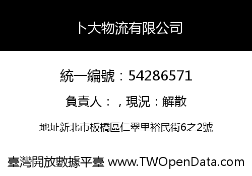 卜大物流有限公司