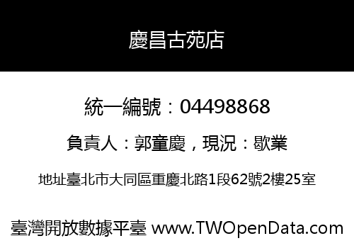 慶昌古苑店