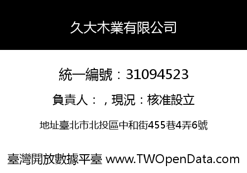 久大木業有限公司