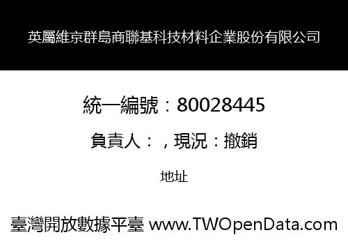 英屬維京群島商聯基科技材料企業股份有限公司