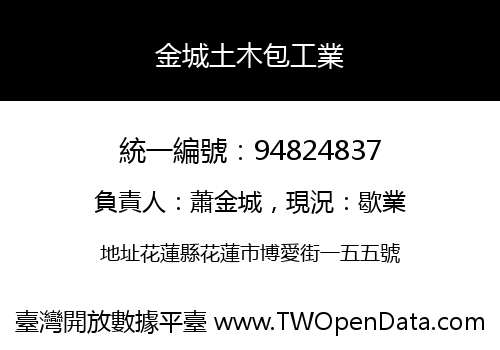 金城土木包工業