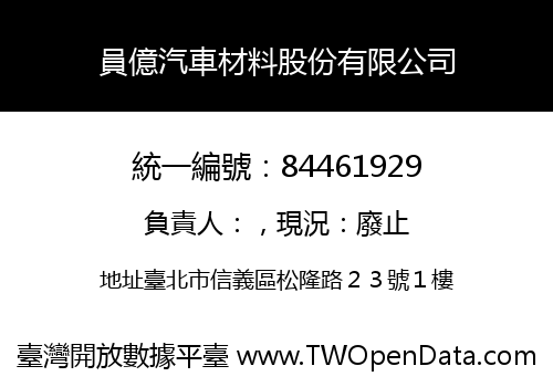 員億汽車材料股份有限公司