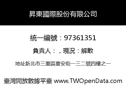 昇東國際股份有限公司