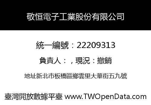 敬恒電子工業股份有限公司