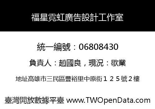 福星霓虹廣告設計工作室