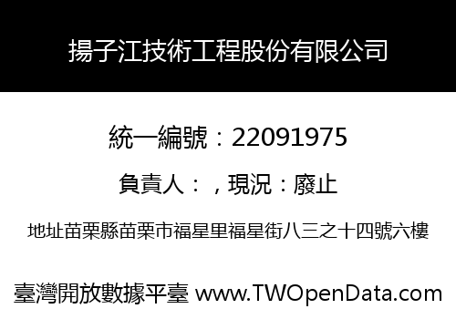 揚子江技術工程股份有限公司