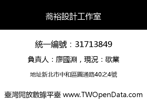 蕎裕設計工作室