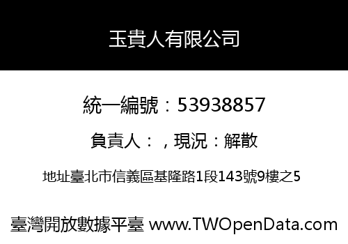 玉貴人有限公司