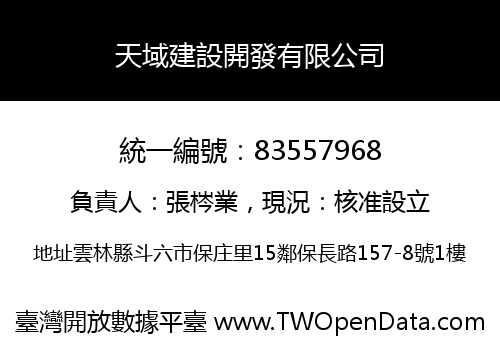 天域建設開發有限公司