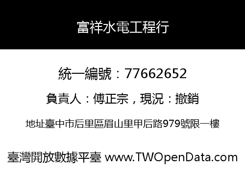 富祥水電工程行