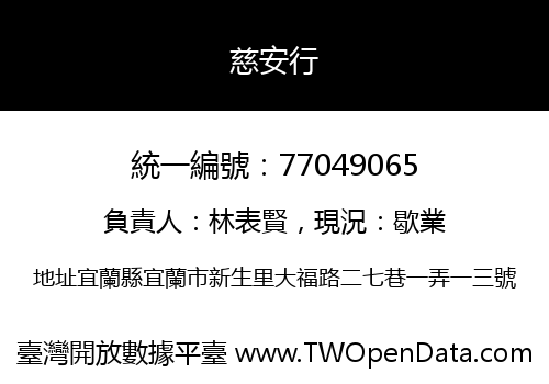 慈安行