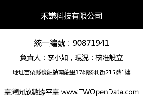 禾謙科技有限公司