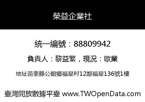 榮益企業社